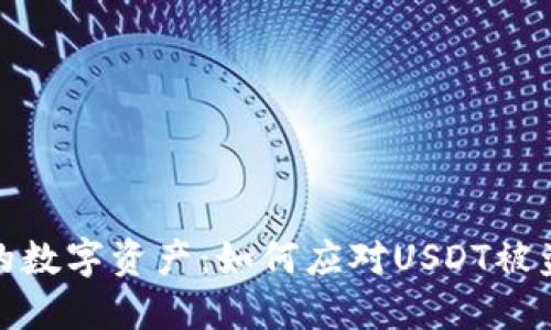 保护你的数字资产：如何应对USDT被盗的风险