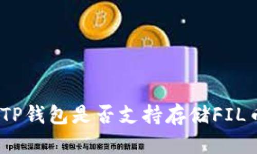 : TP钱包是否支持存储FIL币？