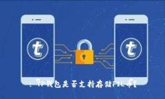 : TP钱包是否支持存储FIL币