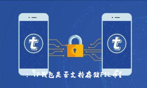 : TP钱包是否支持存储FIL币？