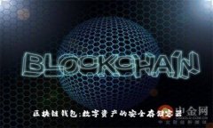 区块链钱包：数字资产的