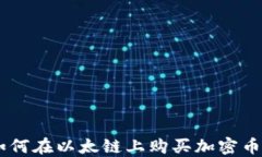 baiotiTP钱包：如何在以太链