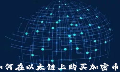 
baiotiTP钱包：如何在以太链上购买加密币的最佳应用推荐