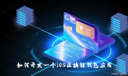 如何开发一个iOS区块链钱包应用