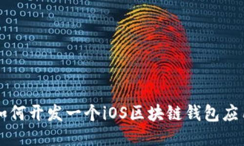 如何开发一个iOS区块链钱包应用