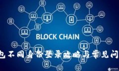  TP钱包不同身份登录攻略