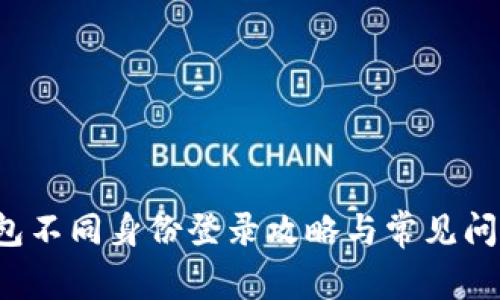  TP钱包不同身份登录攻略与常见问题解析