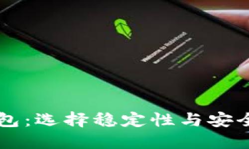 区块链安全钱包：选择稳定性与安全性的最佳指南