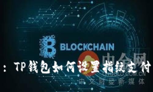 : TP钱包如何设置指纹支付