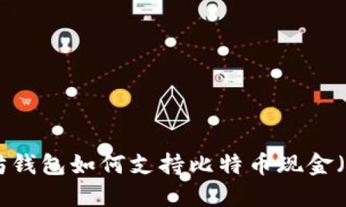 以太坊钱包如何支持比特币现金（BCH）？