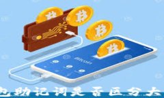 TP钱包助记词是否区分大小