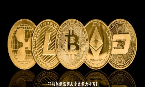
TP钱包助记词是否区分大小写？