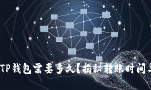 转USDT到TP钱包需要多久？揭秘转账时间与影响因素