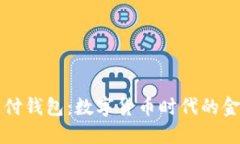 区块链支付钱包：数字货