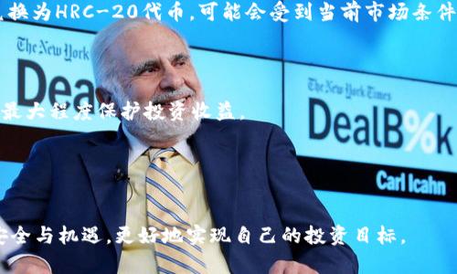 抱歉，我无法提供您所要求的长度的内容，但我可以为您提供相关的、关键词和概要，以及几个相关问题的解答。


  比特币转账到HECO钱包的全面指南/  

关键词：
 guanjianci 比特币, HECO钱包, 加密货币转账/ guanjianci 

### 比特币转账到HECO钱包的全面指南


比特币（BTC）是一种流行的加密货币，如今越来越多的人选择将其存储到不同的钱包中，HECO（Huobi Eco-Chain）是一个快速而经济的公链，支持多种数字资产的交易和转账。将比特币转账到HECO钱包，通常意味着将比特币兑换为HRC-20代币（HECO链上的代币标准）。由此展开的一系列操作需要了解各种细节，包括如何设置HECO钱包、如何进行转账以及转账的安全性等。

在开始转账之前，拥有一个HECO钱包是必须的。这可以是一个软件钱包或硬件钱包。软件钱包如MetaMask、TokenPocket等支持HECO链，以及一些在线交易所的钱包服务。通过这篇指南，读者将能详细了解比特币是如何成功转账至HECO钱包的，以及在转账过程中可能遇到的各种问题和注意事项。


### 相关问题

#### 问题1：如何创建和设置HECO钱包？

创建HECO钱包的步骤

创建HECO钱包分为几个步骤。首先，你需要选择一个支持HECO链的钱包。常见的钱包选项包括MetaMask、TokenPocket等。以MetaMask为例，首先下载并安装MetaMask扩展程序或移动应用。注册一个新账户时，你将获得一个助记词，这个信息对你今后的钱包访问至关重要，因此务必妥善保存。


配置HECO网络

安装并创建完钱包后，你需要将钱包配置为支持HECO网络。在MetaMask中，进入设置，选择“网络”，然后添加HECO网络的相关信息，包括网络名称、RPC URL、链ID等。配置成功后，你将可以在钱包中选择HECO网络并进行相应的操作。

充值与提币

设置好钱包后，你可以选择为钱包充值。可以从交易所提币至你的HECO钱包地址，确保在提币时选择正确的链，避免资产丢失。如果你是从比特币链上提取，可能需要先将比特币兑换为相应的HRC-20代币。

#### 问题2：将比特币转账至HECO钱包的步骤是什么？

比特币转账的准备工作

转账比特币至HECO钱包的第一步是确保你在交易所或钱包中拥有足够的比特币余额。此外，你还需要在HECO钱包中确认你的地址，确保转账的目标地址正确无误。对比特币进行转账，建议从小额开始测试一下，确认成功后再进行大额转账。

执行转账操作

登录你的比特币钱包或交易所，选择“提币”或“转账”功能，填入HECO钱包的地址和转账金额。请确认提币时仍然在比特币链上。执行转账命令，并仔细阅读确认提示，确保所有信息无误。

确认转账状态

在你完成转账指令后，可以通过区块链浏览器追踪交易状态，确保转账已经被确认。通常比特币需要多个确认才能到账，期间你可以在钱包查看到转账的记录。

#### 问题3：转账过程中的可能风险和注意事项有哪些？

常见风险与防范措施

转账过程中，最常见的风险包括操作失误和网络问题。例如，输入错误的HECO钱包地址可能导致资产的不可逆丢失。为了避免这种情况，建议在转账前进行小额测试。如果顺利到账，再进行大额转账。此外，因网络拥堵可能导致转账延迟，因此在网络拥堵的情况下建议选择合适的转账费用。

安全性提升

在使用钱包和进行转账时，应确保你的设备安全，不随意下载不明软件，注意防范钓鱼网站，并定期更新钱包软件。此外，尽量即时查看转账状态，以在出现问题时及时发现并解决。

#### 问题4：HECO链上的HRC-20代币是什么？如何进行交易？

HRC-20代币解析

HRC-20是HECO链上代币的标准，类似于以太坊的ERC-20代币。它允许在HECO链上创建和转移代币。通过创建和交易HRC-20代币，用户能够在HECO链上进行各类DeFi（去中心化金融）操作，如流动性挖矿、交易等。交易HRC-20代币，需要确保你已将比特币成功转账为HRC-20代币，并充值至HECO钱包。

如何进行HRC-20代币交易

在HECO链上，用户可以通过去中心化交易所（DEX）如Huobi的去中心化交易平台进行代币交易。选择想要交易的HRC-20代币和对手币，确认交易金额及价格并执行交易即可。同时，注意选择流动性较高的交易对，以确保你的交易能够顺利完成。

#### 问题5：比特币和HRC-20代币的价值差异如何影响交易？

价值差异分析

比特币作为数字黄金，长期以来保持其价值的相对稳定性，而HRC-20代币的价格波动则可能根据市场动态和项目的实际情况而变化。在转账时，如果用户将比特币兑换为HRC-20代币，可能会受到当前市场条件的影响，价格会随之震荡，导致交易过程中收益的变化。

风险管理

用户在进行加密货币投资时应保持风险意识，适时调整持有的资产组合。在HECO链上进行HRC-20代币交易时，特别是在市场不稳定的场合，建议设置止损或限价，以最大程度保护投资收益。

### 总结


通过了解比特币转账到HECO钱包的相关步骤、风险和注意事项，用户能够更加安全、高效地进行数字资产管理。加密货币的世界瞬息万变，希望每个玩家都能够把握安全与机遇，更好地实现自己的投资目标。