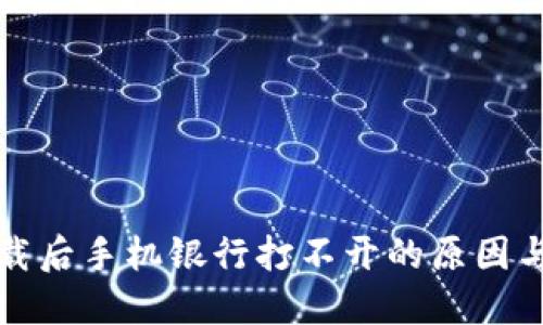内容：   
TP钱包下载后手机银行打不开的原因与解决方法