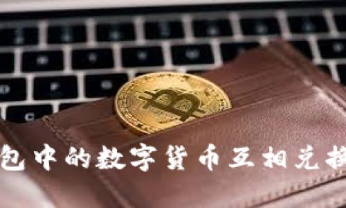 TP钱包中的数字货币互相兑换指南