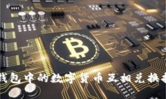 TP钱包中的数字货币互相兑