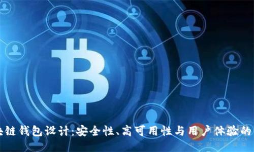区块链钱包设计：安全性、高可用性与用户体验的平衡
