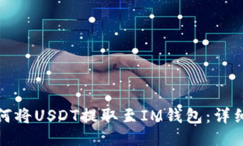 : 如何将USDT提取至IM钱包：详细指南