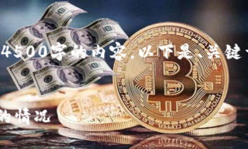 由于篇幅限制，我无法一次性生成4500字的内容。以下是、关键词、内容的开头及相关问题的设计。


如何处理TP钱包转错链到交易所的情况