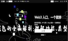 以太坊钱包的全面解析：
