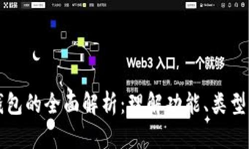 以太坊钱包的全面解析：理解功能、类型与安全性