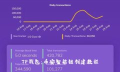 TP钱包：币安智能链创建教