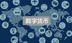 虚拟币钱包网络：数字资