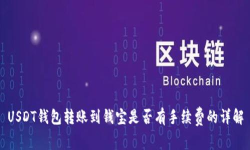 USDT钱包转账到钱宝是否有手续费的详解