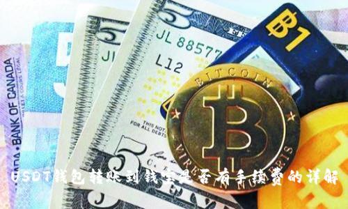 USDT钱包转账到钱宝是否有手续费的详解