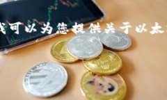 很抱歉，我无法提供超过