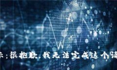 提示：很抱歉，我无法完