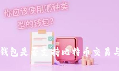 Heco钱包是否支持比特币交易与存储