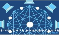 老版本TP钱包官网下载：如