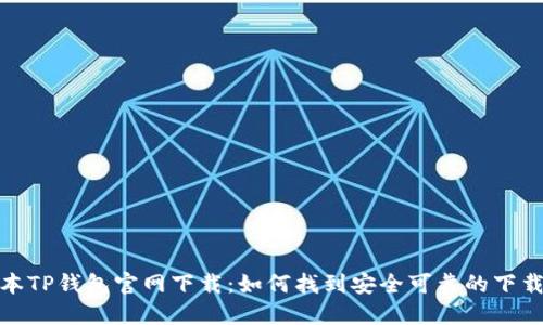 老版本TP钱包官网下载：如何找到安全可靠的下载渠道