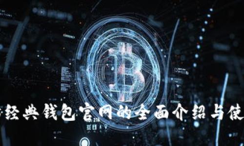 以太坊经典钱包官网的全面介绍与使用指南