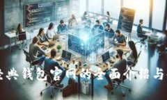 以太坊经典钱包官网的全