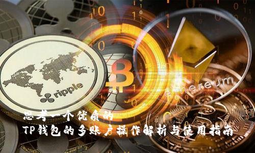 思考一个优质的
TP钱包的多账户操作解析与使用指南