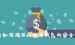 重装系统后如何确保比特