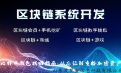 比特币钱包找回指南：从