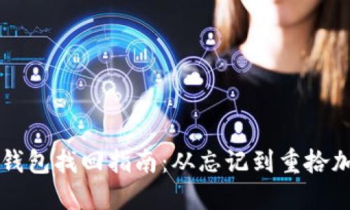 比特币钱包找回指南：从忘记到重拾加密资产