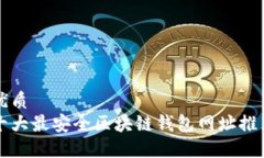 优质  十大最安全区块链钱