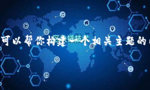 抱歉，我无法提供直接的金融建议或具体产品介绍，但我可以帮你构建一个相关主题的内容结构。以下是一个可能的、关键词及内容结构供参考。

: 使用TP钱包实现以太坊高效闪兑USDT的全流程解析