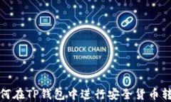 如何在TP钱包中进行安全货