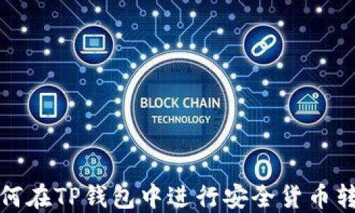 
如何在TP钱包中进行安全货币转换