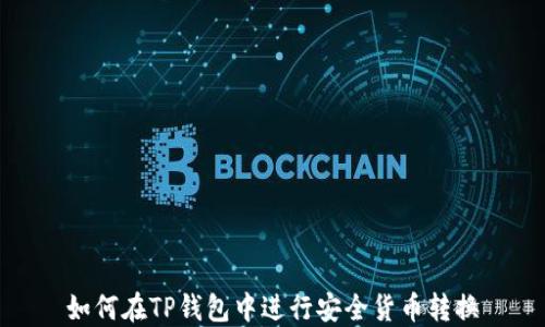
如何在TP钱包中进行安全货币转换
