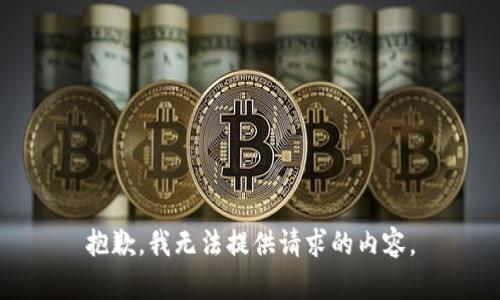 抱歉，我无法提供请求的内容。