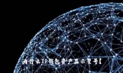 为什么TP钱包资产显示星号