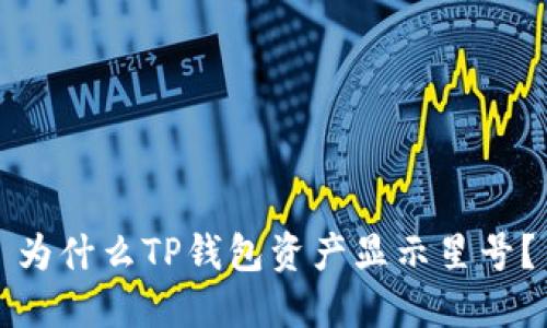 为什么TP钱包资产显示星号？